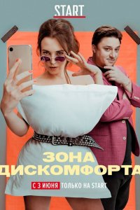 Сериал Зона дискомфорта (2020)