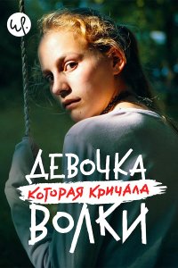 Сериал Волк идет (2020)