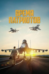 Фильм Время патриотов (2022)