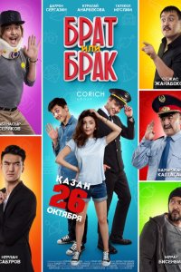 Фильм Брат или Брак (2017)