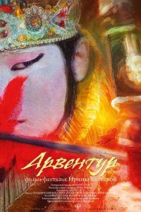 Мультфильм Арвентур (2015)