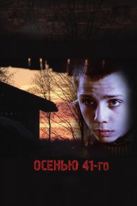 Фильм Осенью 41-го (2016)