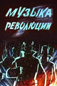 Мультфильм Музыка революции (1987)