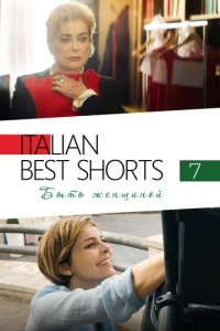 Фильм Italian Best Shorts 7: Быть женщиной (1969)