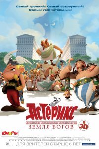 Мультфильм Астерикс: Земля Богов (2014)