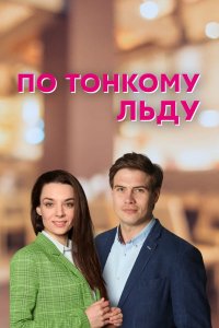 Сериал По тонкому льду (2022)