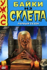 Сериал Байки из склепа (1989)