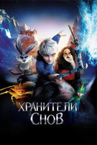 Мультфильм Хранители снов (2012)