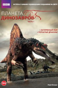 Мультфильм Планета динозавров (2011)