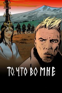 Сериал То, что во мне (2017)