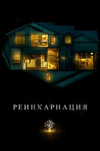 Фильм Реинкарнация (2018)