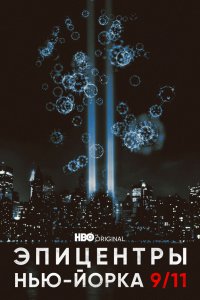 Сериал Эпицентры Нью-Йорка 9/11 (2021)