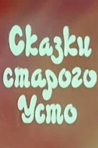 Мультфильм Сказки старого Усто (1986)