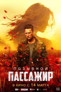 Фильм Позывной «Пассажир» (2023)