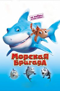 Мультфильм Морская бригада (2011)