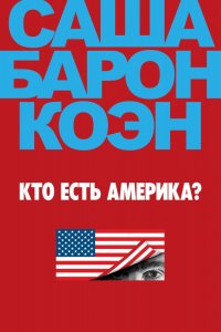 Сериал Кто есть Америка? (2018)