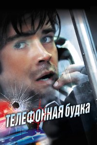 Фильм Телефонная будка (2002)