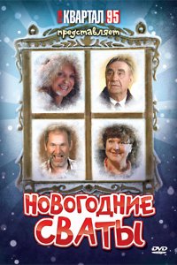 Фильм Новогодние сваты (2010)