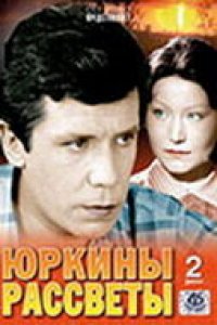 Сериал Юркины рассветы (1974)