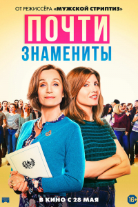 Фильм Почти знамениты (2019)