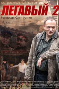 Сериал Легавый 2 (2014)