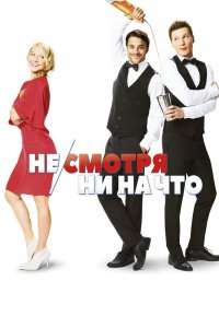 Фильм Не/смотря ни на что (2017)