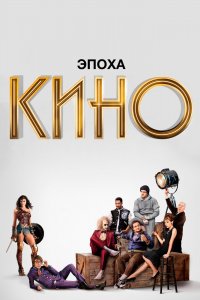 Сериал Эпоха кино (2019)