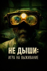 Фильм Не дыши: Игра на выживание (2022)