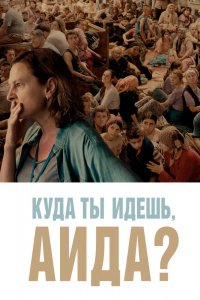 Фильм Куда ты идешь, Аида? (2020)