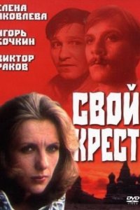 Фильм Свой крест (1989)