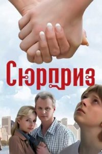 Фильм Сюрприз (2008)