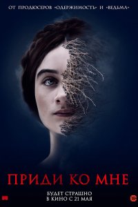 Фильм Приди ко мне (2019)