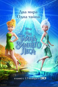 Мультфильм Феи: Тайна зимнего леса (2012)