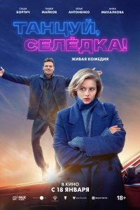 Фильм Танцуй, Селёдка! (2023)