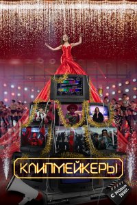 Фильм Клипмейкеры (2022)