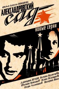 Сериал Александровский сад (2005)