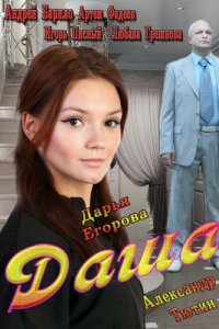 Сериал Даша (2013)