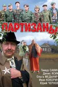 Сериал Партизаны (2010)