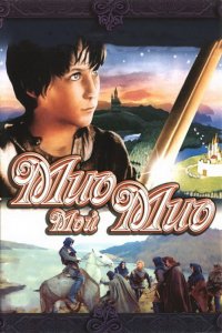 Фильм Мио, мой Мио (1987)