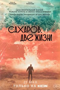 Фильм Сахаров. Две жизни (2021)