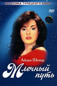 Сериал Млечный путь (1989)