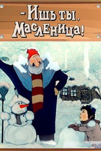 Мультфильм Ишь ты, Масленица! (1985)