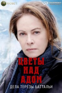 Сериал Цветы над адом: дела Терезы Баттальи (2023)