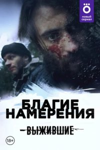 Сериал Выжившие: Благие намерения (2021)