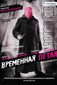 Фильм Временная петля (2007)