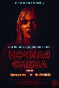 Фильм Ночная смена (2023)