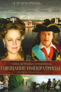 Сериал Тайны дворцовых переворотов. Россия, век XVIII. Фильм 2. Завещание императрицы (2000)