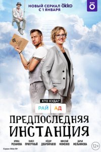 Сериал Предпоследняя инстанция (2021)