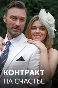 Сериал Контракт на счастье (2021)