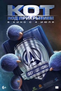 Мультфильм Кот под прикрытием (2019)